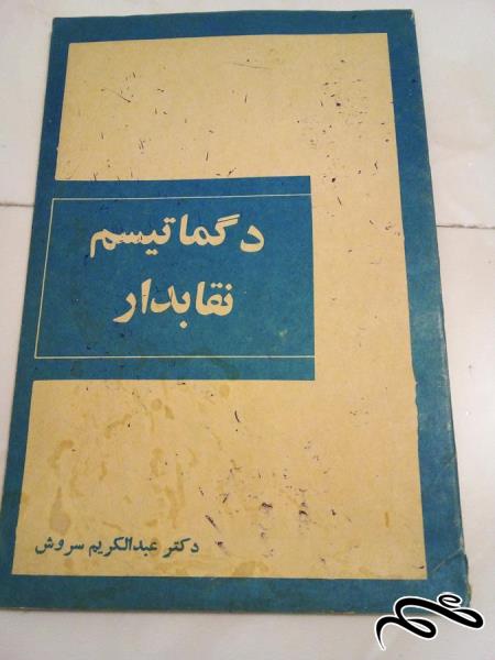 کتاب دگماتیسم نقابدار قدیمی (ک 10)ب3