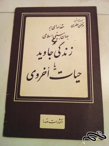 کتاب قدیمی مقدمه ای بر جهان بینی اسلامی 2 زندگی جاوید یا حیات اخروی (ک 10)ب3