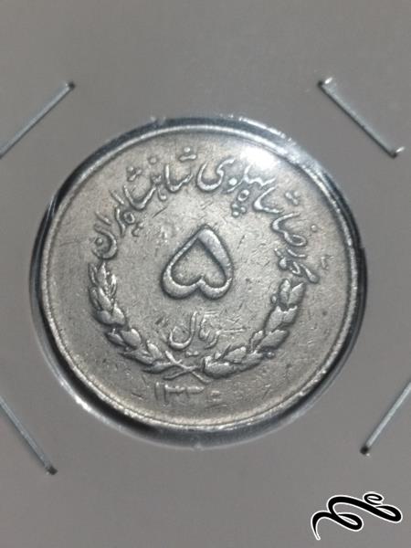 سکه  نو و تمیز 5 ریالی مصدقی تاریخ   1336
