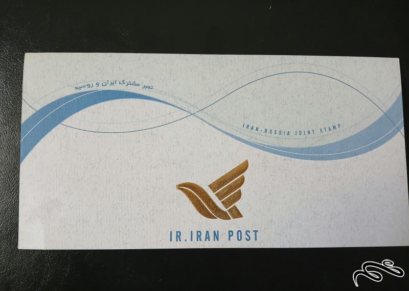 پاکت تمبر مشترک ایران روسیه با لوگوی پست