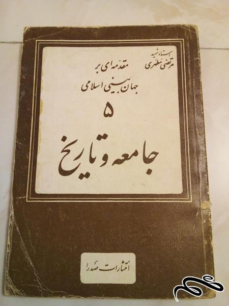 کتاب قدیمی مقدمه ای بر جهان بینی اسلامی 5 جامعه و تاریخ (ک 10)ب3