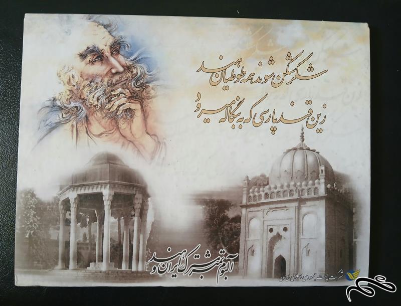 البوم مشترک ایران هند / حاوی دو تمبر و دو کارت پستی