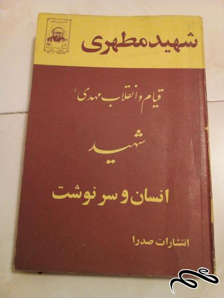 کتاب قدیمی قیام و انقلاب مهدی شهید انسان و سرنوشت (ک 10)ب3