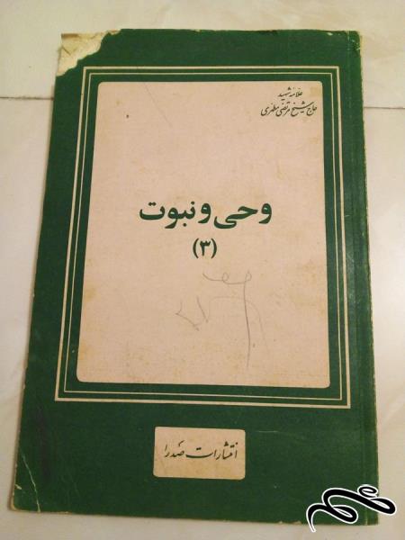 کتاب قدیمی وحی و نبوت 3 (ک 10)ب3