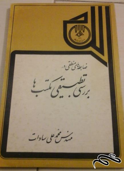 کتاب بررسی تطبیقی مکتب ها . نویسنده محمد علی سادات . قدیمی و کمیاب (ک ۵)