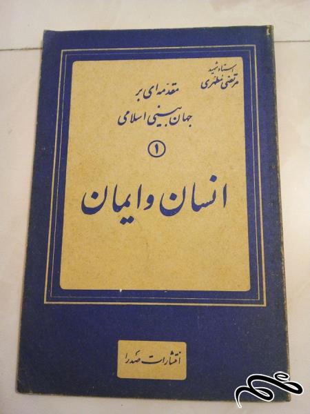 کتاب قدیمی مقدمه ای بر جهان بینی اسلامی 1 انسان و ایمان (ک 10)ب3