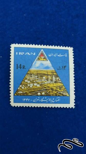 تمبر افتتاح پالایشگاه تهران 1347 (پهلوی)