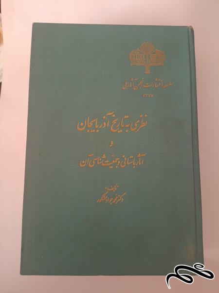 نظری به تاریخ آذربایجان و آثار باستانی و جمعیت شناسی آن