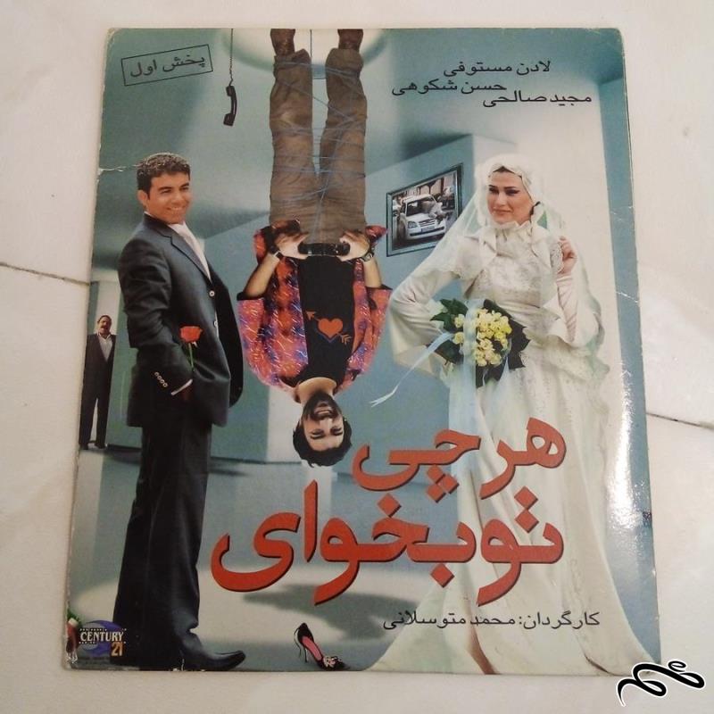 فیلم سینمایی هر چی تو بخوای (ک 9)ب 5