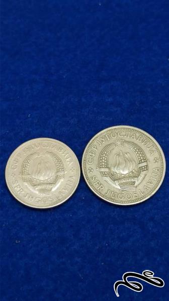 2 سکه 2 و 5 دینار یوگسلاوی