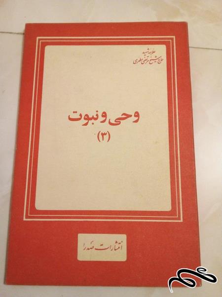 کتاب قدیمی وحی و نبوت 3 (ک 10)ب3