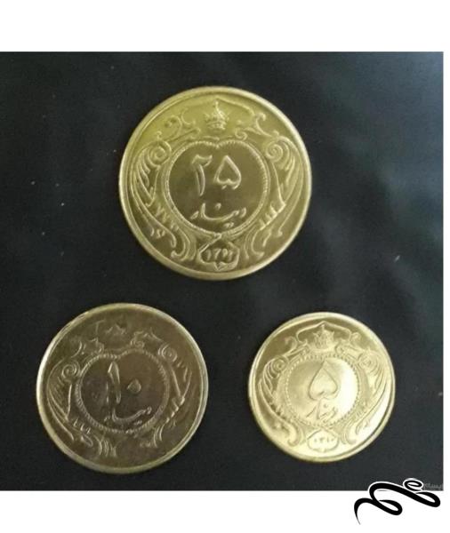 ست 3 عددی سکه های 5 و 10 و 25 دینار برنجی  رضا شاه ضرب دوم