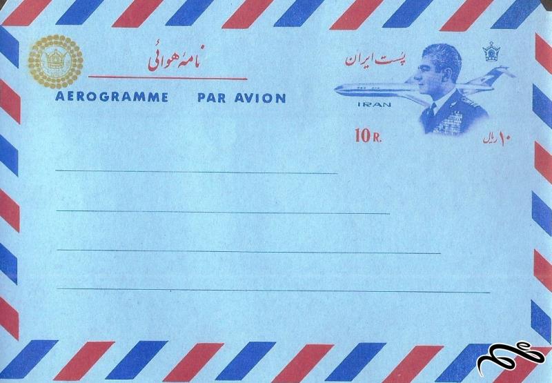 🎫  ایروگرام یا نامه هوایی 10 ریال پهلوی با نشان پنجاهمین سال شاهنشاهی پهلوی