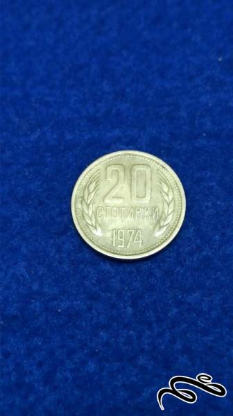 سکه 20 استوتینکی بلغارستان 1974