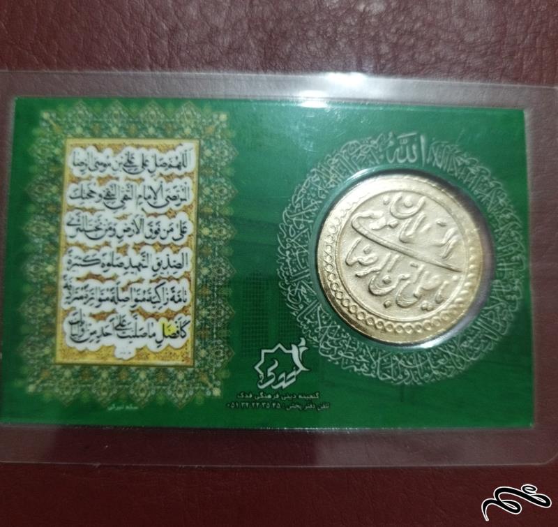 سکه یادبود طلایی رنگ همراه با دعای زیارت امام رضا ( ع ) پرس شده