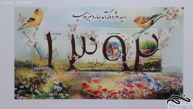 تمبر نیم شیت  جشن جهانی نوروز - 1392