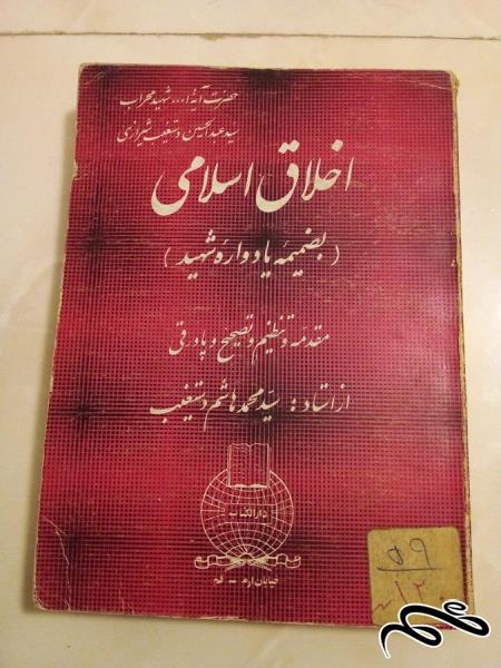 کتاب اخلاق اسلامی یادواره شهید قدیمی (ک 10)ب2