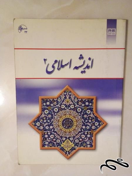 کتاب اندیشه اسلامی 2 . کمک درسی (ک 5)ب2