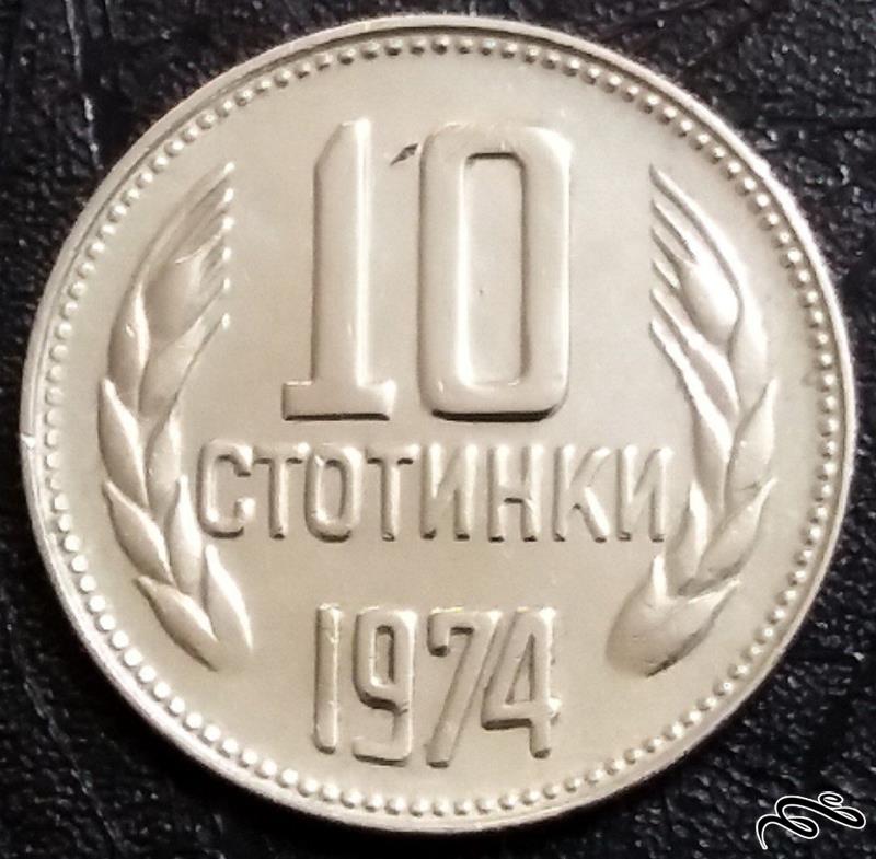 10 استوتینکا 1974 بلغارستان (گالری بخشایش)