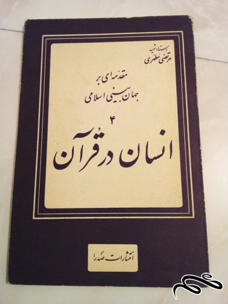 کتاب قدیمی مقدمه ای بر جهان بینی اسلامی 3 انسان در قران (ک 10)ب3