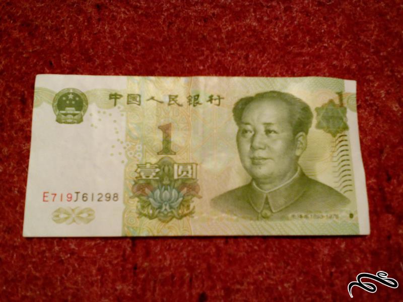 اسکناس زیبای 1 یوان چین 1999 با کیفیت (112)