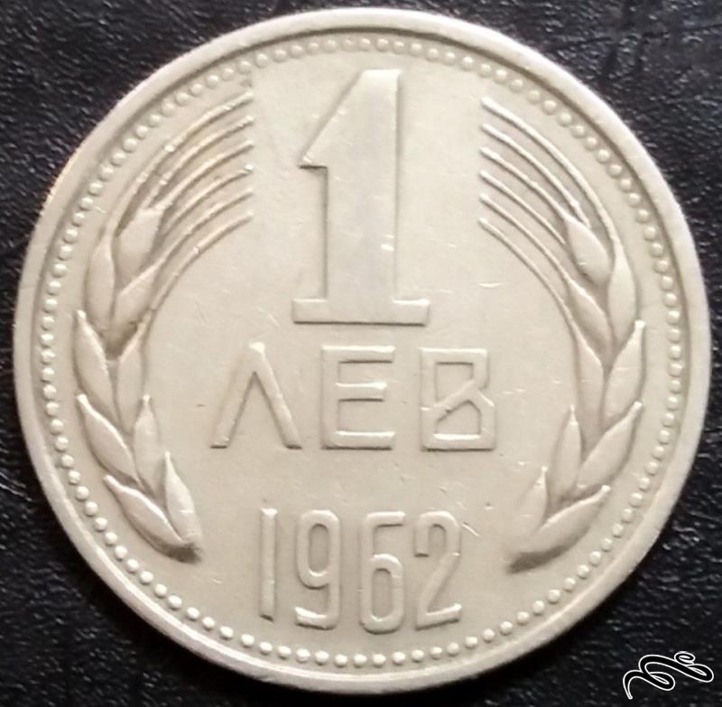 1 لوا 1962 بلغارستان (گالری بخشایش)