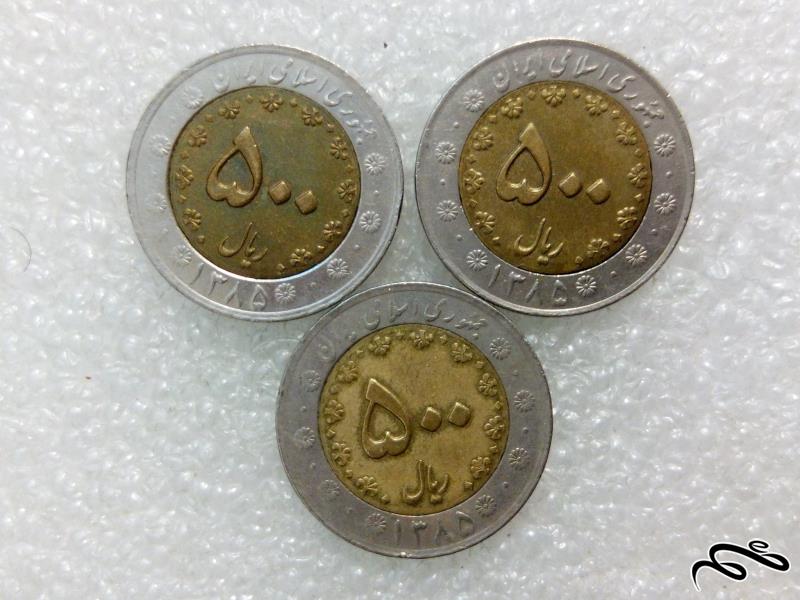 ۳ سکه زیبای ۵۰ تومنی ۱۳۸۵ بایمتال.دوتیکه (۴)۴۶۱