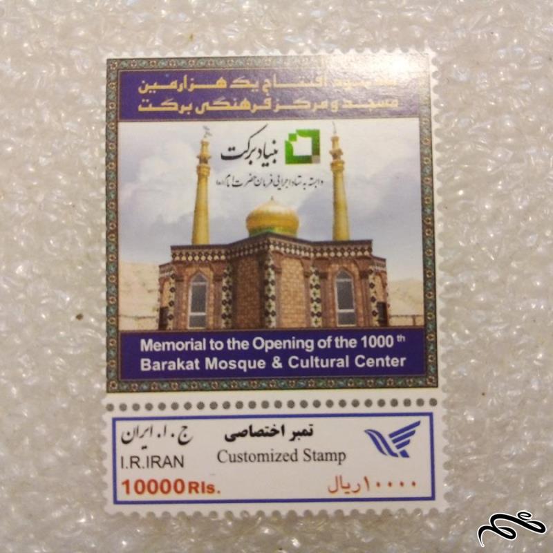 تمبر باارزش 1397 مسجد برکت (91)0+
