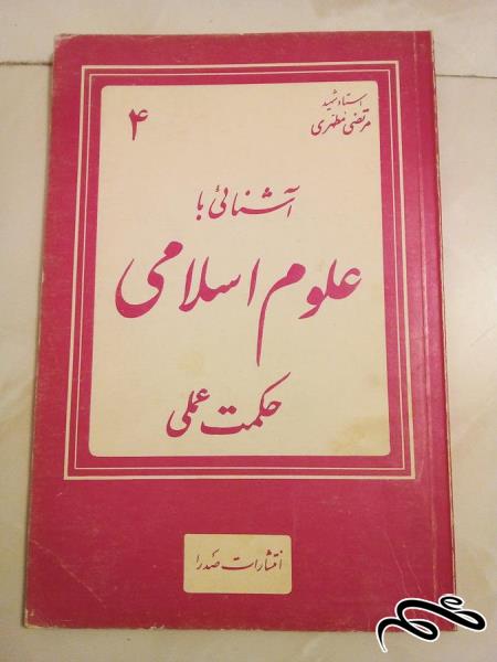 کتاب اشنایی با علوم اسلامی 4 حکمت عملی قدیمی (ک 10)ب3